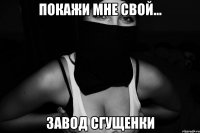 покажи мне свой... завод сгущенки