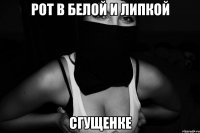 рот в белой и липкой сгущенке