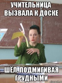 учительница вызвала к доске шёл, подмигивая грудными