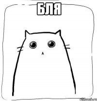 бля 