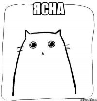 ясна 