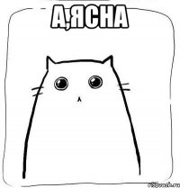 а,ясна 