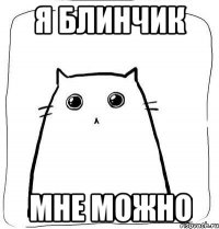 я блинчик мне можно