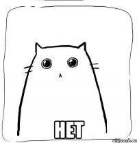  нет