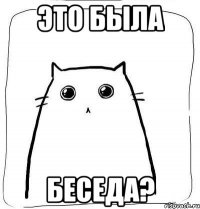 это была беседа?