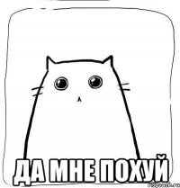  да мне похуй