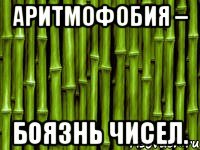 аритмофобия – боязнь чисел.