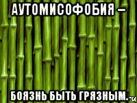 аутомисофобия – боязнь быть грязным.