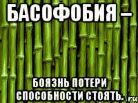 басофобия – боязнь потери способности стоять.