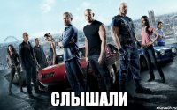  слышали