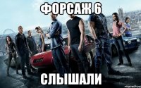 форсаж 6 слышали