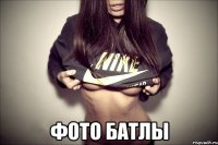  фото батлы