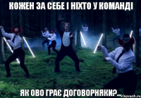 кожен за себе і ніхто у команді як ово грає договорняки?...