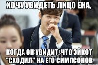 Хочу увидеть лицо Ёна, когда он увидит, что Эйкот "сходил" на его симпсонов