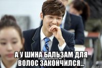  А у Шина бальзам для волос закончился...