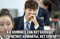  А в комнате Ёна нет больше срача...Нет комнаты, нет срача