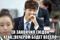  Ён закончил Гюдон Хёна...Вечером будет весело