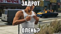задрот олень?