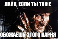 лайк, если ты тоже обожаешь этого парня