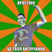 яростюк це твоя англічанка