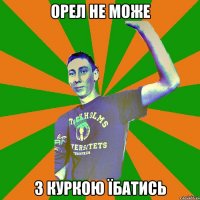 орел не може з куркою їбатись