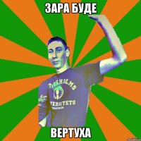 зара буде вертуха