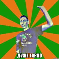  дуже гарно