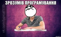 Зрозумів програмування 