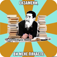 екзамени, ви мене лякаєте