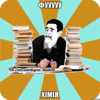 фууууу хімія