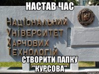 настав час створити папку "курсова"