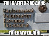 так багато завдань так багато ліні