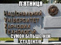 п'ятниця сумок більше, ніж студентів