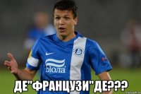  ДЕ"ФРАНЦУЗИ"ДЕ???