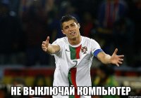  не выключай компьютер