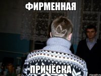 фирменная причёска