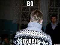 во еблан