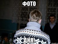 фото дня!