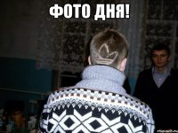 фото дня! 