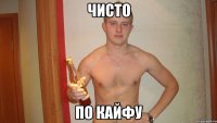 чисто по кайфу