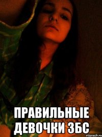  Правильные девочки збс
