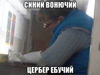 Синий вонючий Цербер ебучий