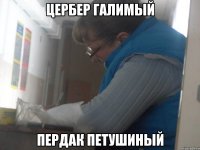 Цербер галимый Пердак петушиный
