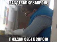 Раздевалку закрою, Пиздак себе вскрою