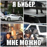 я бибер мне можно