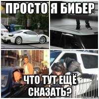 просто я бибер что тут ещё сказать?