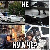 не ну а чё?