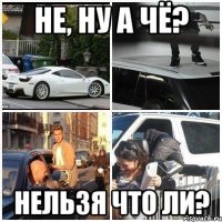 не, ну а чё? нельзя что ли?