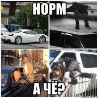 норм а чё?