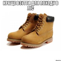 Краще взуття для походу в ліс 